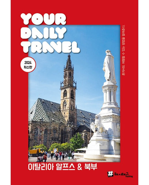 해시태그 이탈리아 알프스 & 북부 2024 최신판 