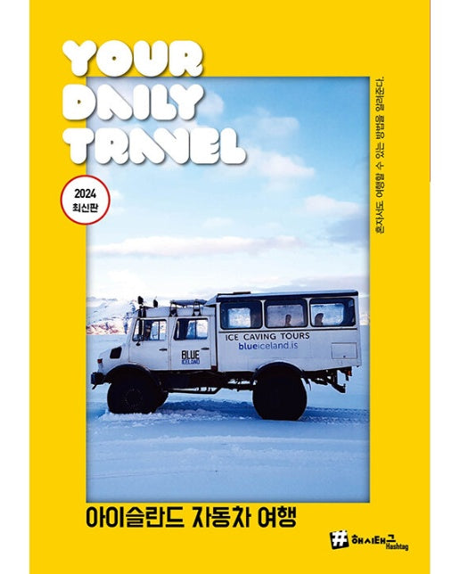 해시태그 아이슬란드 자동차여행 2024 최신판 