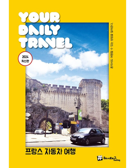 해시태그 프랑스 자동차 여행 2024 최신판