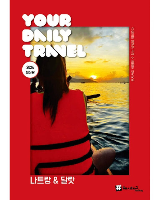 해시태그 나트랑 & 달랏 2024 최신판 