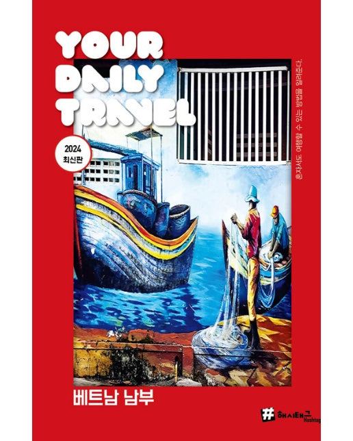 해시태그 베트남 남부 2024 최신판 