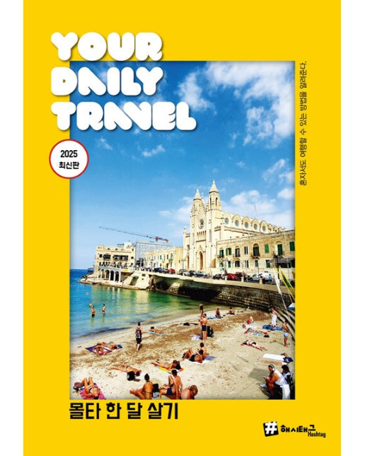 해시태그 몰타 한 달 살기 - #해시태그 트래블 (2025 최신판)