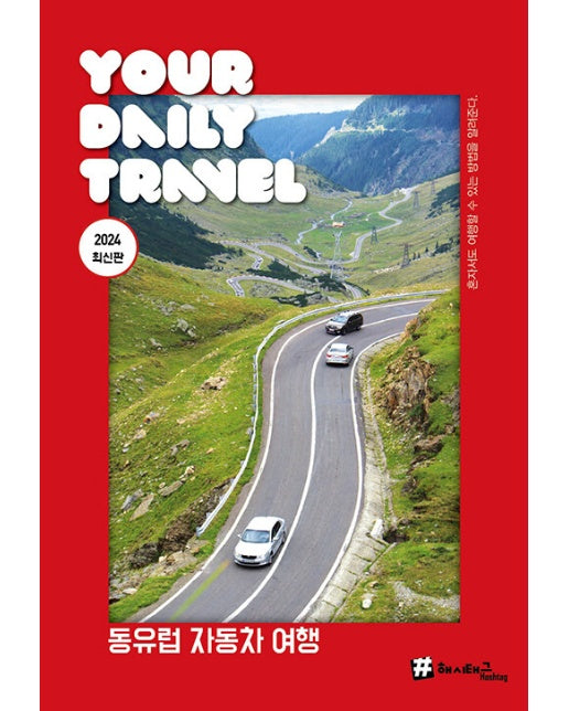 해시태그 동유럽 자동차 여행 - #해시태그 트래블