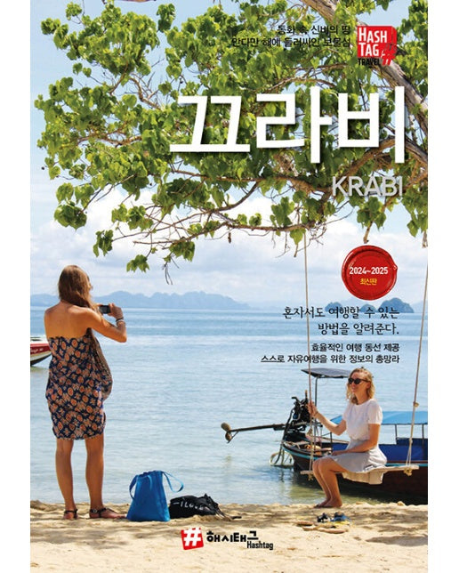 해시태그 끄라비 - #해시태그 트래블 (2024~2025 최신판)