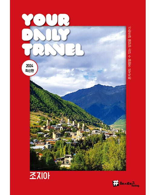 해시태그 조지아 - #해시태그 트래블