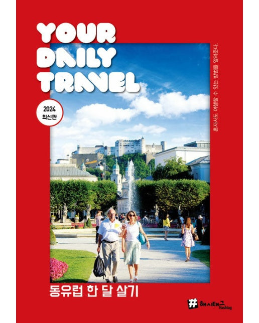 해시태그 동유럽 한 달 살기 : 2024 최신판