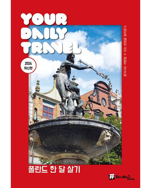 해시태그 폴란드 한 달 살기 : 2024 최신판 