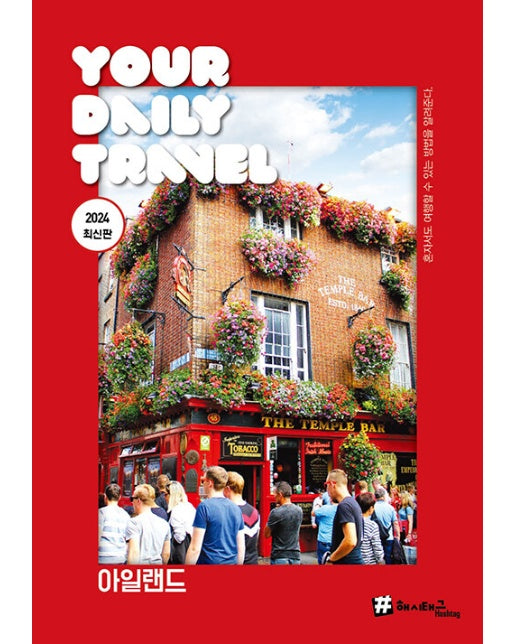 해시태그 아일랜드 : 2024 최신판  