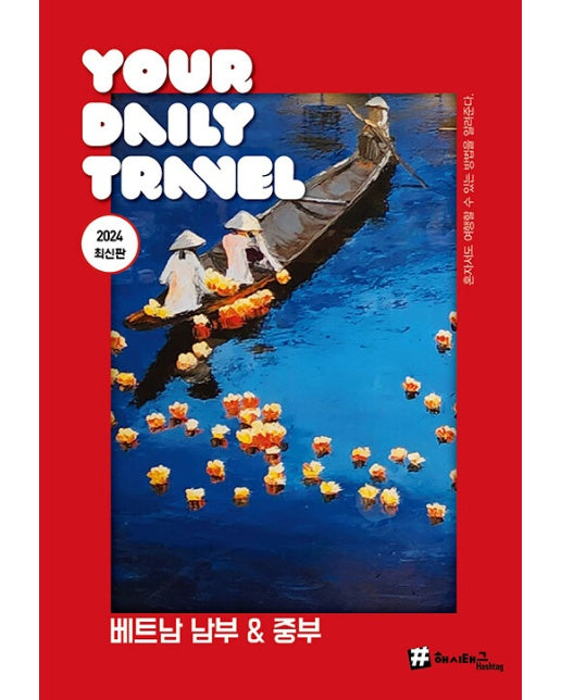 해시태그 베트남 남부 & 중부 - #해시태그 트래블