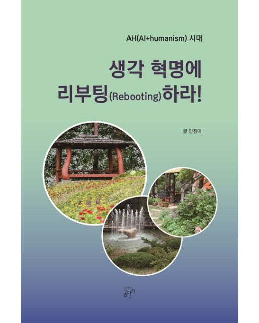 생각 혁명에 리부팅(Rebooting)하라! (AH(AI와 휴머니즘) 시대)
