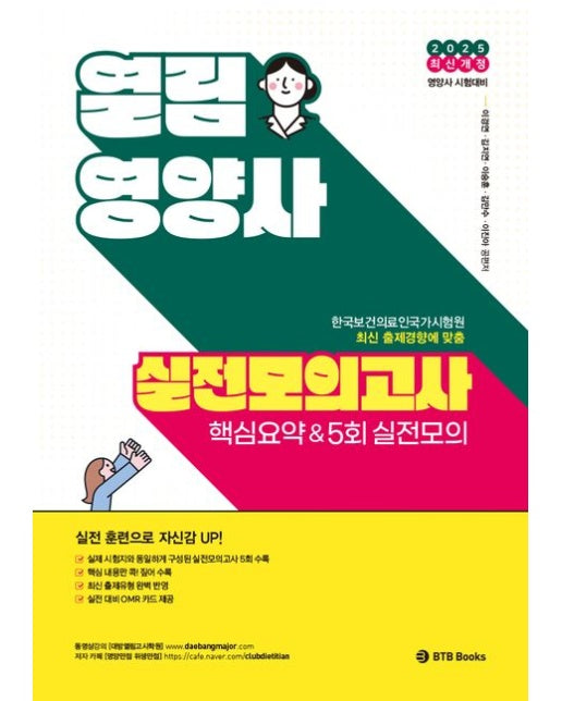 2025 열림 영양사 실전모의고사 (개정판)