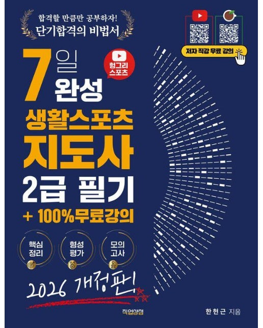 2026 헝그리스포츠 7일 완성 생활스포츠지도사 필기 2급 + 100% 무료강의