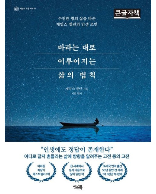 바라는 대로 이루어지는 삶의 법칙(큰글자책) (수천만 명의 삶을 바꾼 제임스 앨런의 인생 조언)