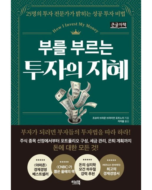 부를 부르는 투자의 지혜(큰글자책)