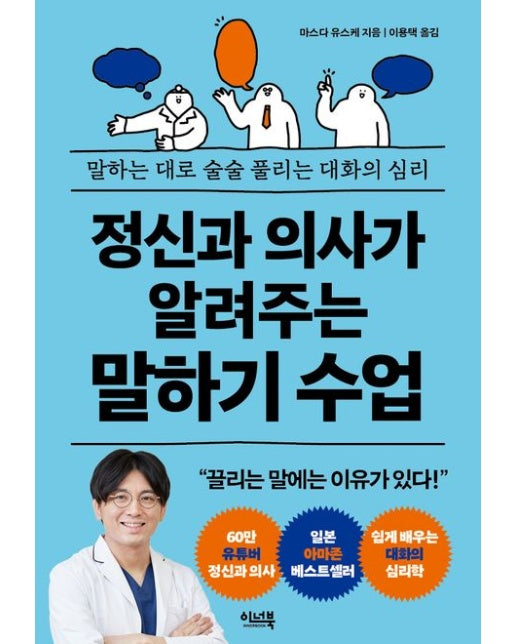 정신과 의사가 알려주는 말하기 수업 (말하는 대로 술술 풀리는 대화의 심리)