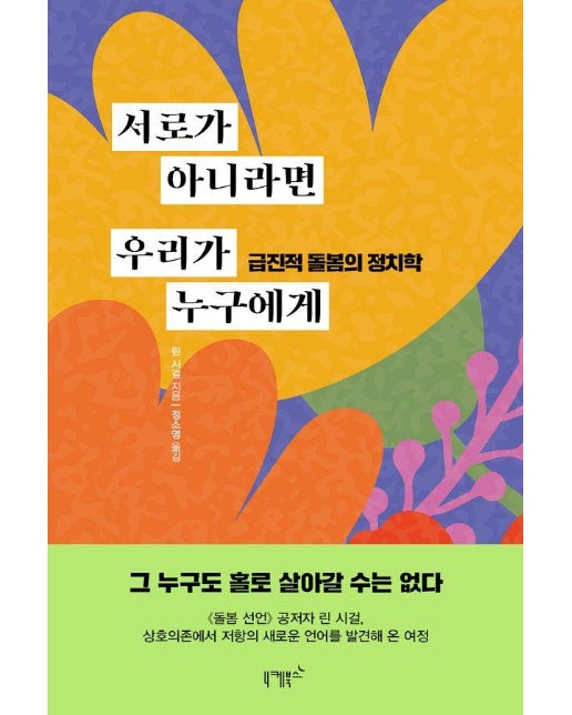 서로가 아니라면 우리가 누구에게 : 급진적 돌봄의 정치학