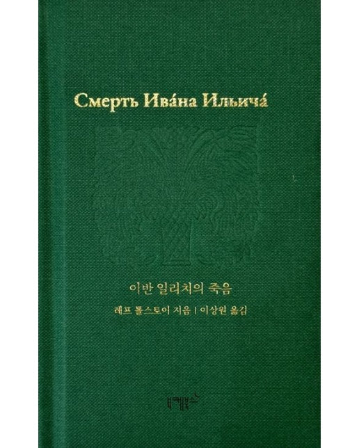 이반 일리치의 죽음 (양장본 Hardcover)