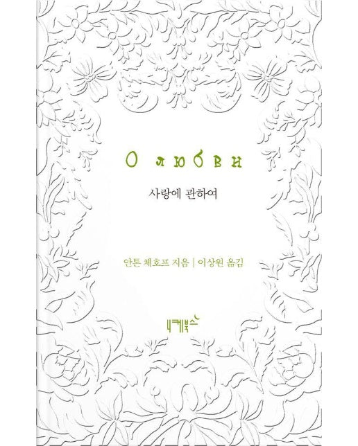 사랑에 관하여 - 불멸의 연애 6 (양장)
