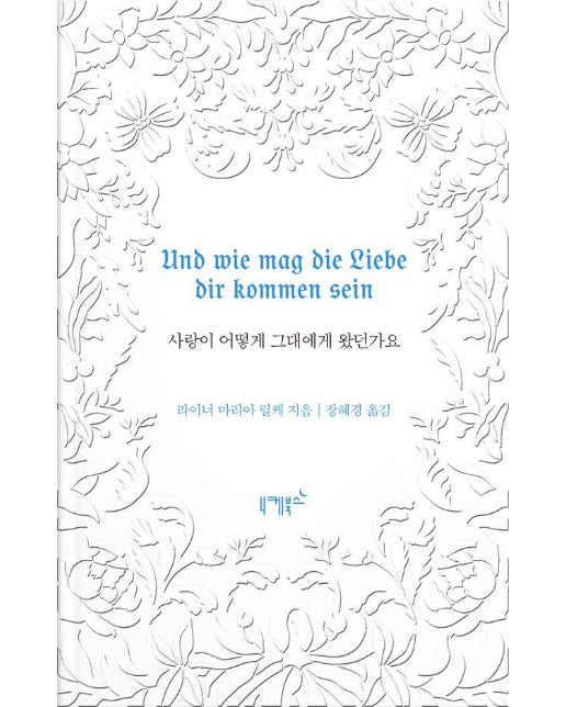 사랑이 어떻게 그대에게 왔던가요 - 불멸의 연애 5 (양장)