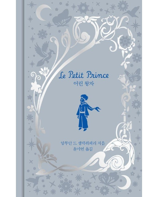 어린 왕자 (한정판) - 환상과 마법 1 (양장)