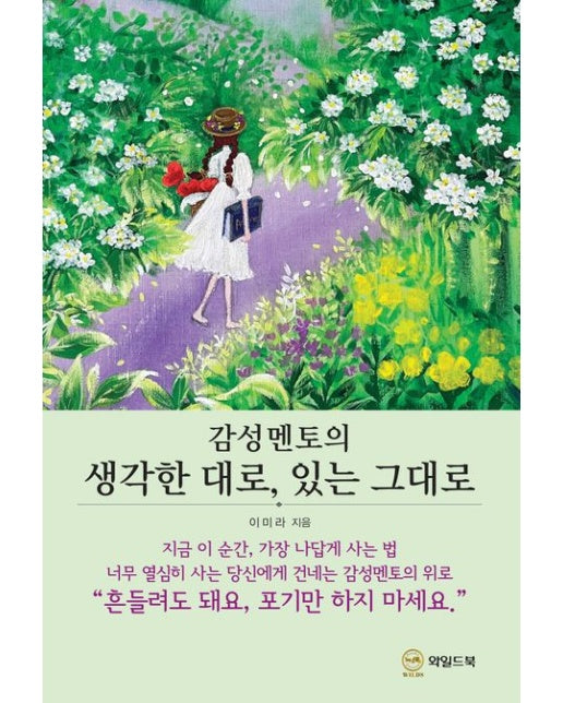 감성 멘토의 생각한 대로, 있는 그대로