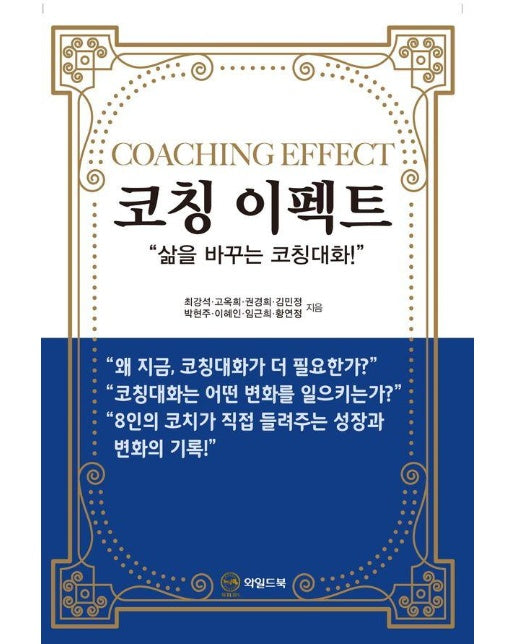코칭 이펙트 : 삶을 바꾸는 코칭대화