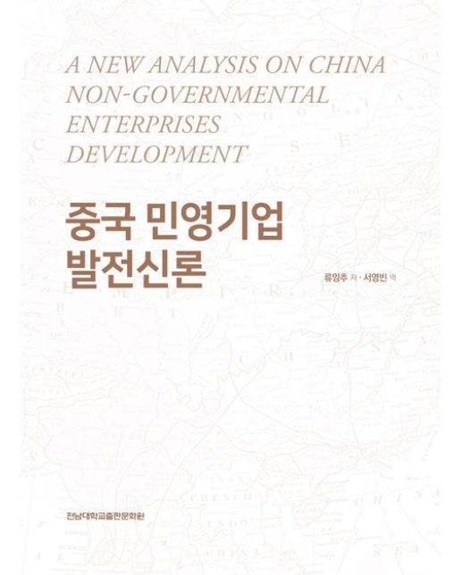 중국 민영기업 발전신론