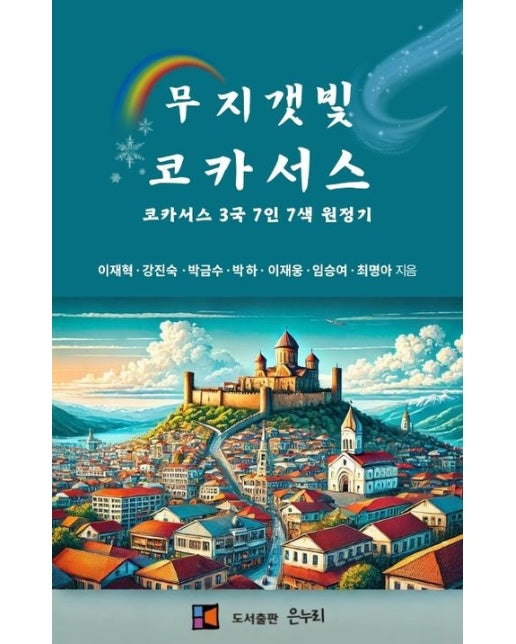 무지갯빛 코카서스