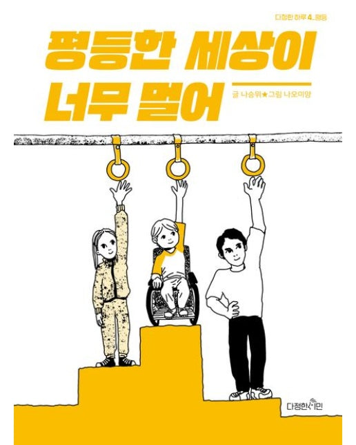 평등한 세상이 너무 멀어 (반양장)