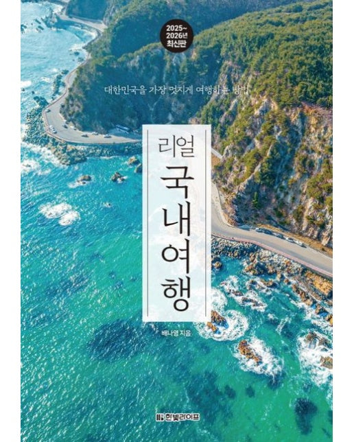 리얼 국내여행(2025~2026) (대한민국을 가장 멋지게 여행하는 방법 | 개정판 3 판)