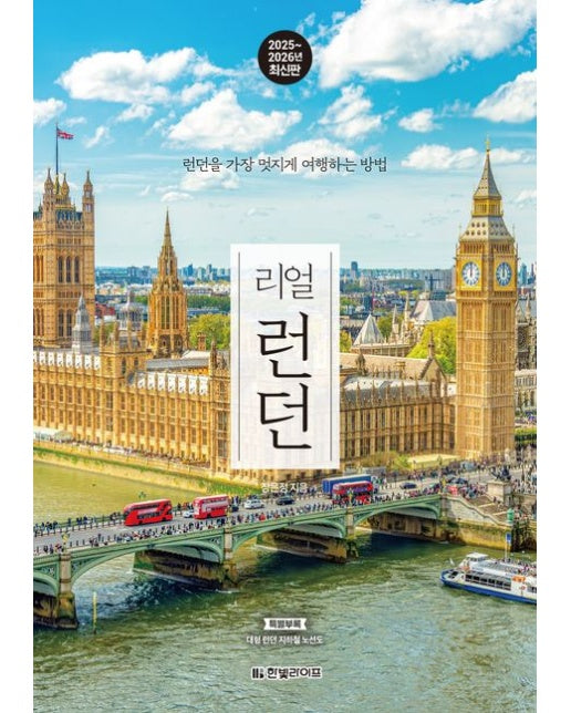 리얼 런던(2025~2026) (런던을 가장 멋지게 여행하는 방법)