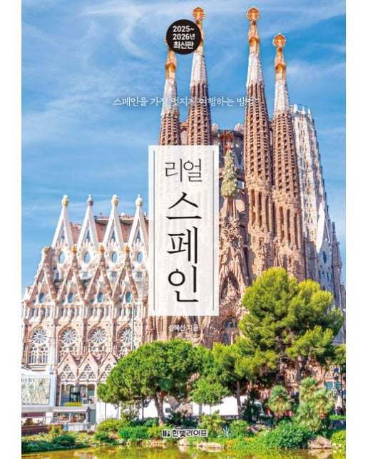 리얼 스페인(2025~2026) (스페인을 가장 멋지게 여행하는 방법)