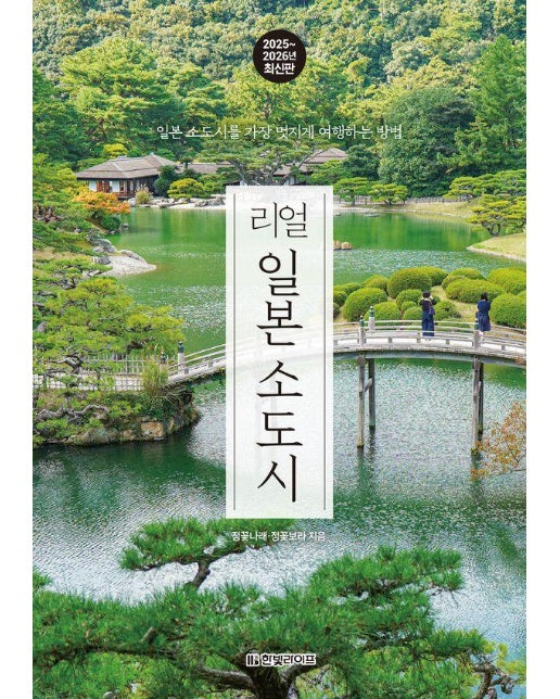 리얼 일본 소도시 2025~2026 : 일본 소도시를 가장 멋지게 여행하는 방법