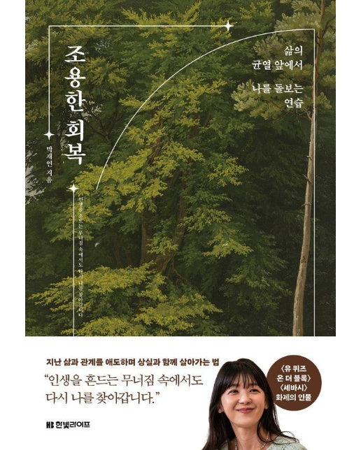 조용한 회복 : 삶의 균열 앞에서 나를 돌보는 연습