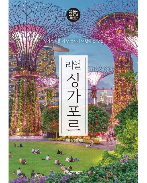 리얼 싱가포르 : 싱가포르를 가장 멋지게 여행하는 방법 (2026~2027년 최신판)