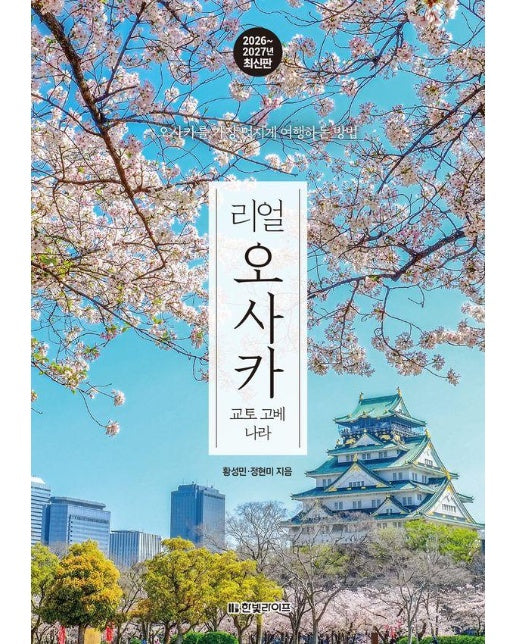 리얼 오사카 : 교토·고베·나라 (2026~2027년 최신판)