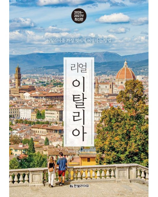 리얼 이탈리아 2026~2027: 이탈리아를 가장 멋지게 여행하는 방법