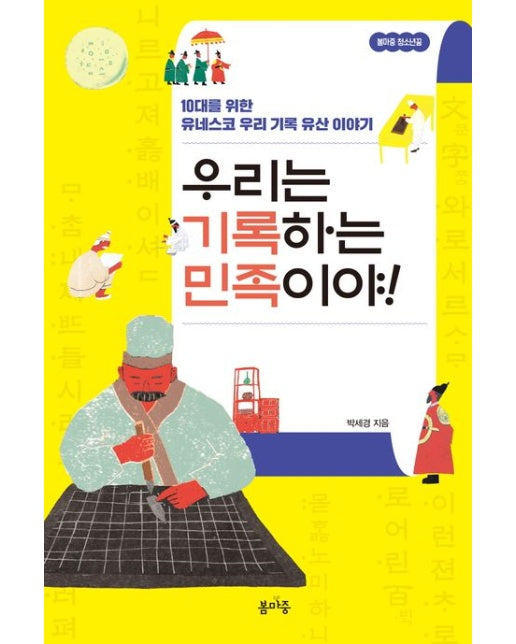 우리는 기록하는 민족이야! (10대를 위한 유네스코 우리 기록 유산 이야기)