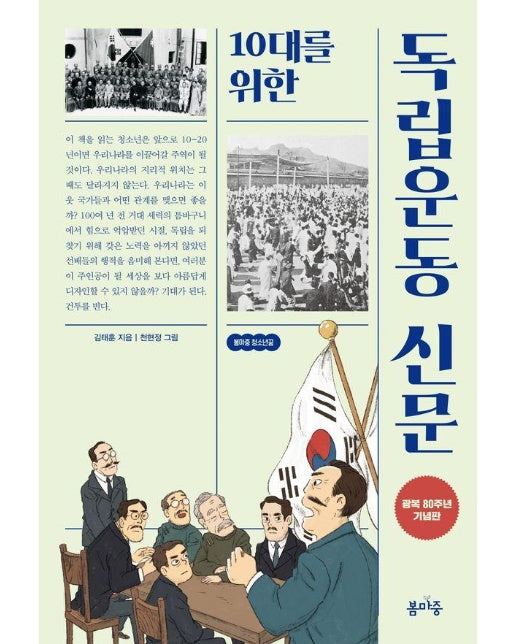 10대를 위한 독립운동 신문 - 봄마중 청소년꿈 3