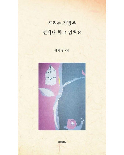 꾸리는 가방은 언제나 차고 넘쳐요 - 공감시선 21 (양장)