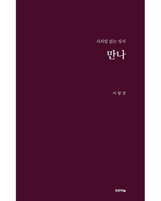 만나 : 시처럼 읽는 성서