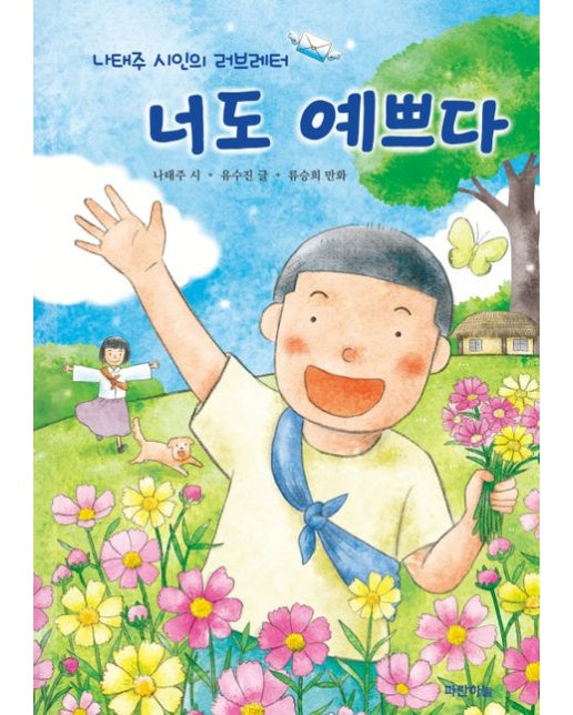 너도 예쁘다 (나태주 시인의 러브레터)