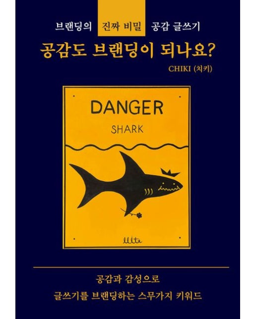 공감도 브랜딩이 되나요? (브랜딩의 진짜 비밀 공감 글쓰기)