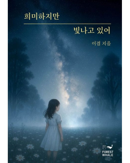 희미하지만 빛나고 있어