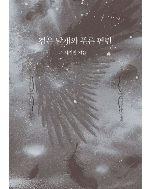 검은 날개와 푸른 편린