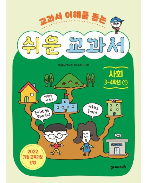 쉬운 교과서: 사회 3~4학년 1