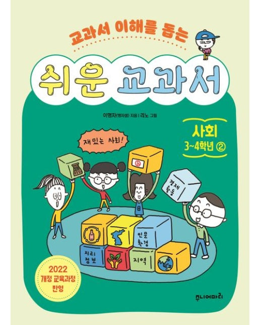 쉬운 교과서: 사회 3~4학년 2 (반양장)