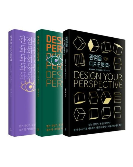 관점을 디자인하라(50만 부 개정증보판: ABC Edition)(3종 중 1종 랜덤 발송) (없는 것인가, 못 본 것인가?)