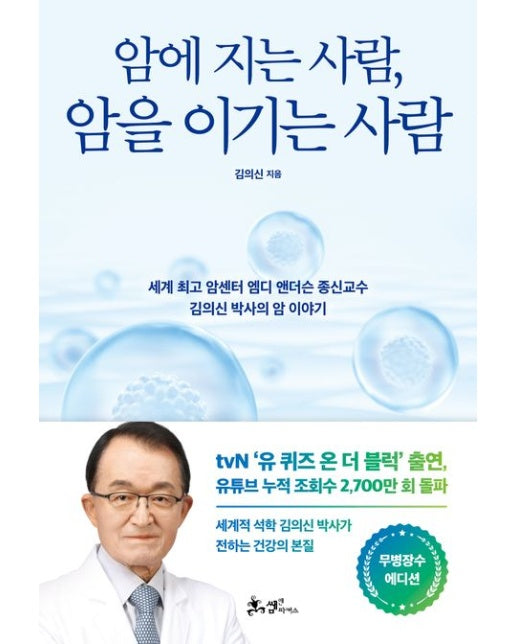 암에 지는 사람, 암을 이기는 사람(무병장수 에디션) (세계 최고 암센터 엠디 앤더슨 종신교수 김의신 박사의 암 이야기 | 개정판)