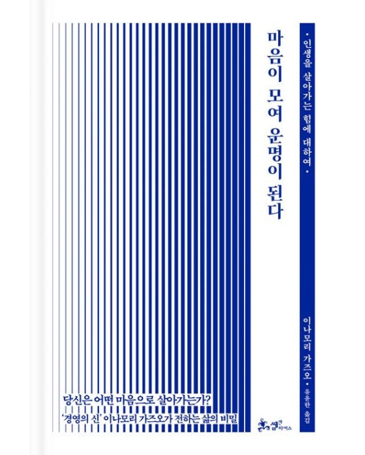 마음이 모여 운명이 된다 (인생을 살아가는 힘에 대하여)